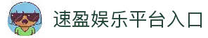 速盈娱乐-国内领先的数字互动娱乐